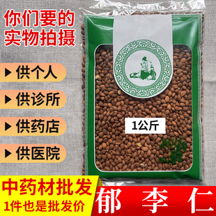 亳州中药材市场批 发新货郁李仁 郁里仁 山梅子 1000g克 包邮