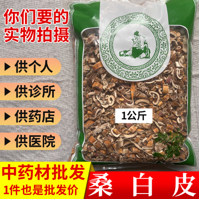 中药材市场批 发无硫桑白皮桑皮桑树根皮茶1000g统货实体药材店铺