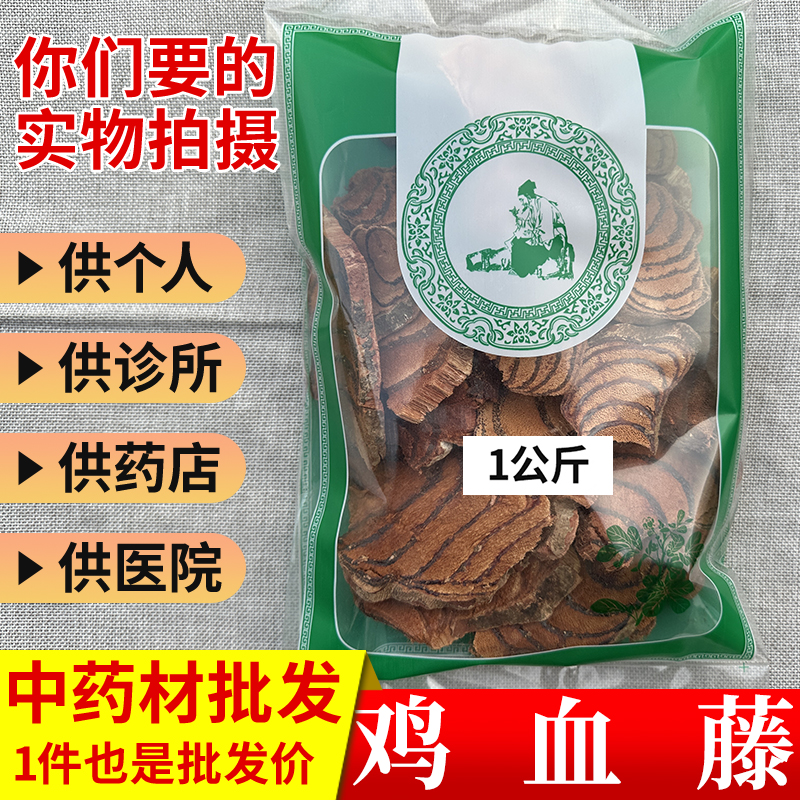 亳州中药材市场批 发新货鸡血藤 鸡血疼 鸡血屯1000g克 包邮