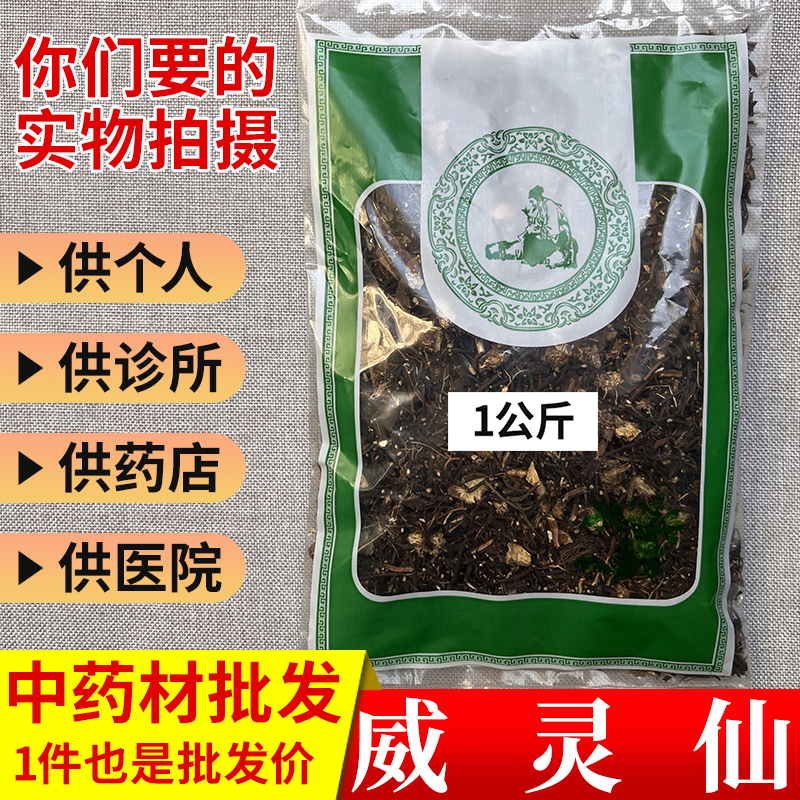 亳州中药材市场批 发威灵仙根粉灵仙楮实子1000g选货实体药材店铺