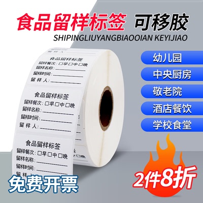 防水留样标签贴纸幼儿园学校餐饮食堂餐厅厨房取样盒专用不干胶生产日期分类包装袋易撕可移除书写纸标签