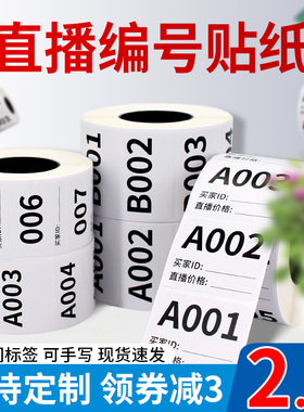 淘宝抖音快手直播标签贴纸直播间带货专用可变数字编号序列号扣号二维码贴纸主播手写备注价格字母不干胶定制