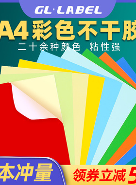 A4彩色不干胶标签打印纸喷墨激光铜版条码纸混色红色橙色黄色绿色紫色蓝色粉色书写广告贴纸背胶空白办公室