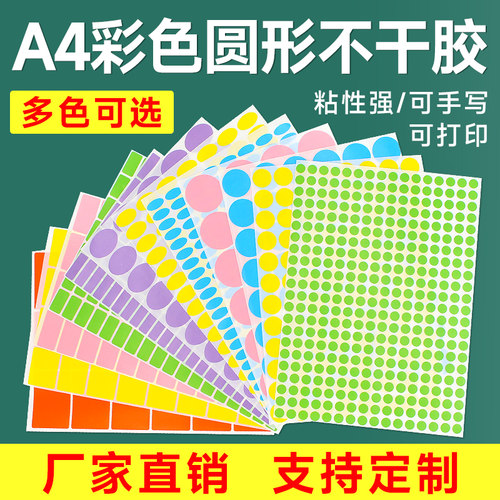彩色圆点标签不干胶GLLABEL