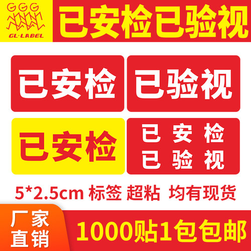 已验视已安检已消毒标签贴纸