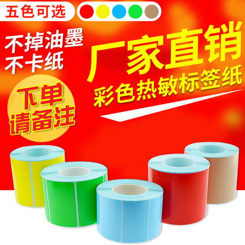 三防彩色热敏标签纸不干胶打印纸