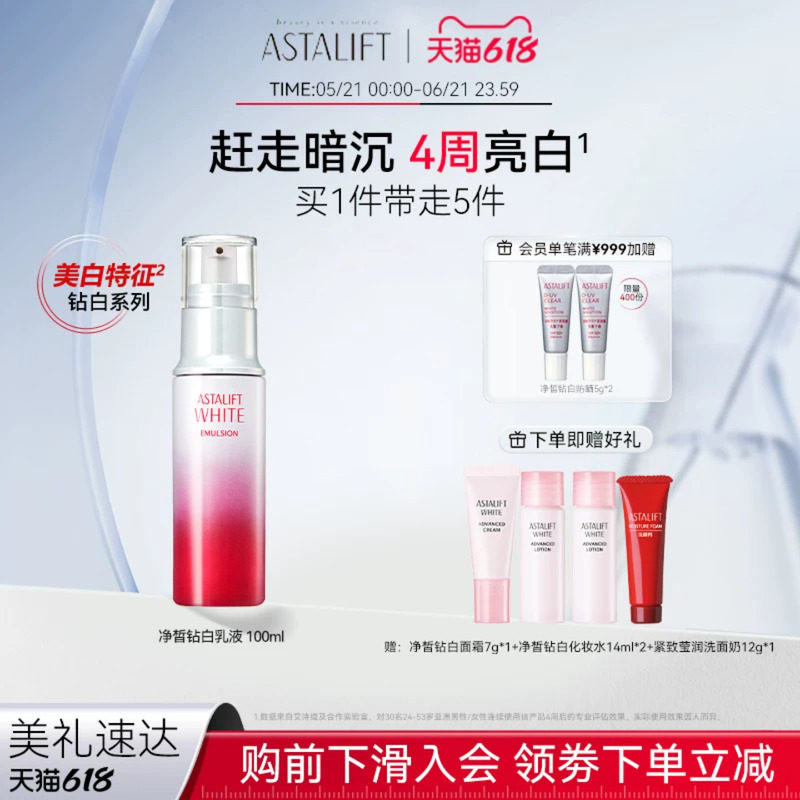 富士ASTALIFT艾诗缇净皙钻白乳液 提亮肤色保湿淡斑纳米虾青素