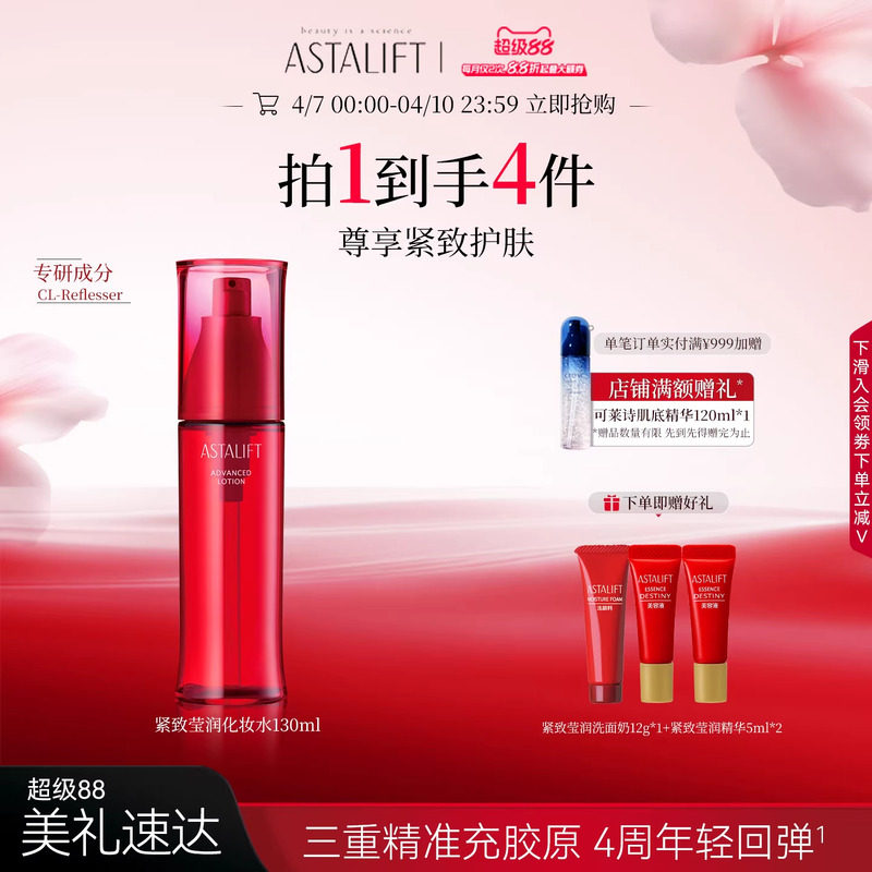 ASTALIFT艾诗缇莹润化妆水精华水锁水保湿紧致弹润视黄醇抗初老