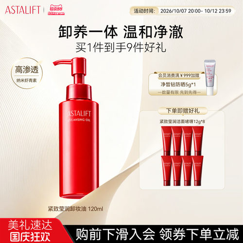 ASTALIFT艾诗缇胶原卸妆油