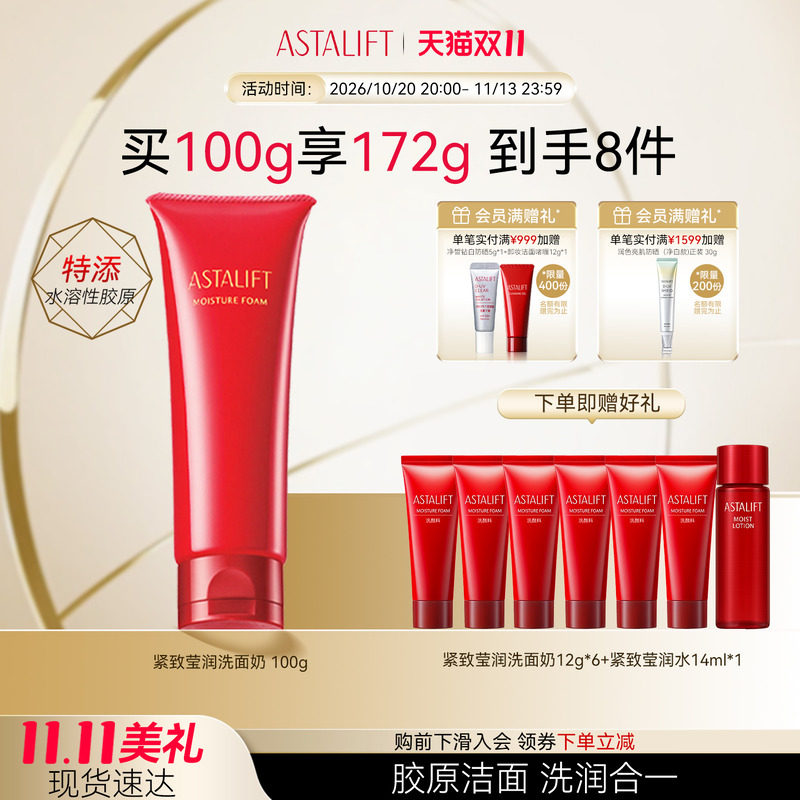 ASTALIFT艾诗缇紧致莹润胶原洗面奶100g洁面乳温和去油不紧绷