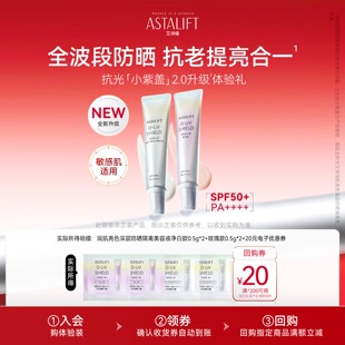 艾诗缇astalift润色亮肌防晒隔离霜试用组合0.5g U先试用