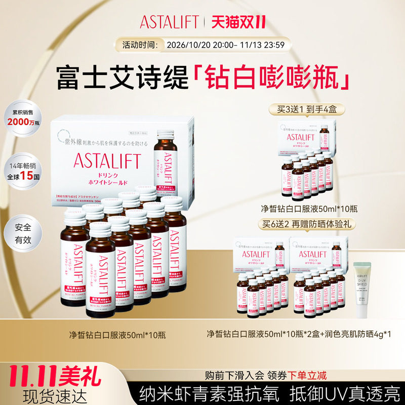 富士ASTALIFT艾诗缇净皙钻白虾青素胶原口服液50mlx10瓶装小分子