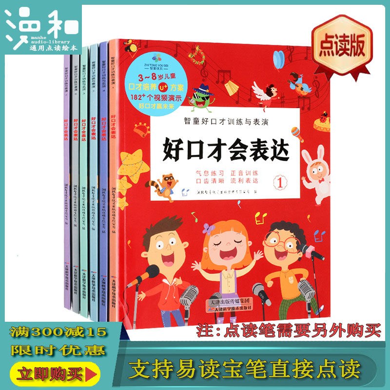 好口才会表达全6册 通用点读版 支持易读宝笔智能点读