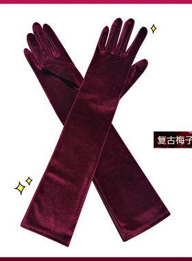 定制色梅子红金丝绒手套女复古港风宴会礼服婚纱拍照缎面手袖套长