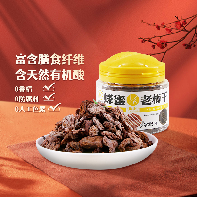 【梅饴馆】1/6老梅干50g*1罐话梅青梅干果脯蜜饯休闲开胃零食