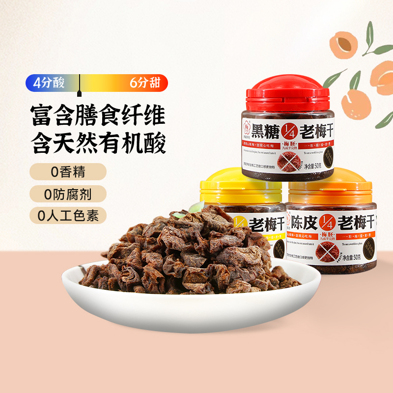 【梅饴馆】1/4老梅干50g/罐话梅饼无核酸梅干零食蜜饯果干
