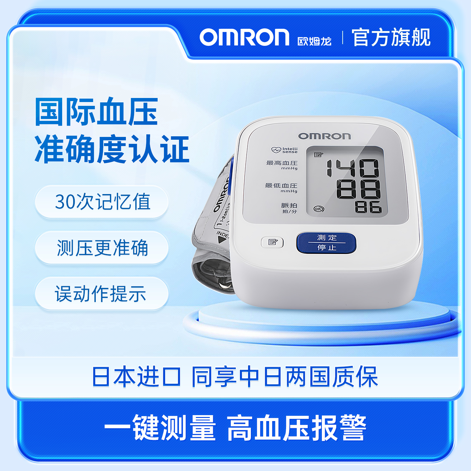 欧姆龙|臂式电子血压计
