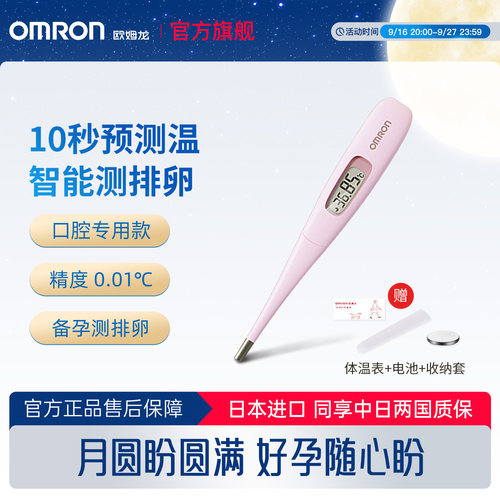 日本欧姆龙女性基础电子体温计