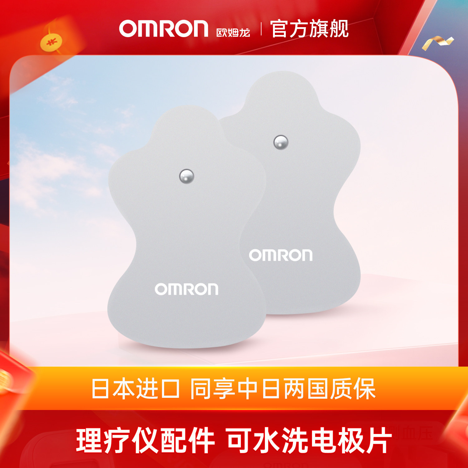 欧姆龙低频按摩仪HV-F021/F022/F230/F321/替换贴片可水洗电极片