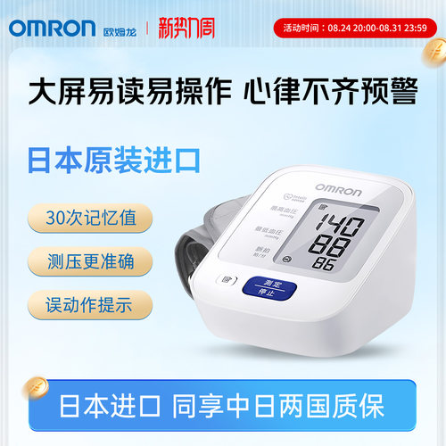欧姆龙|臂式电子血压计