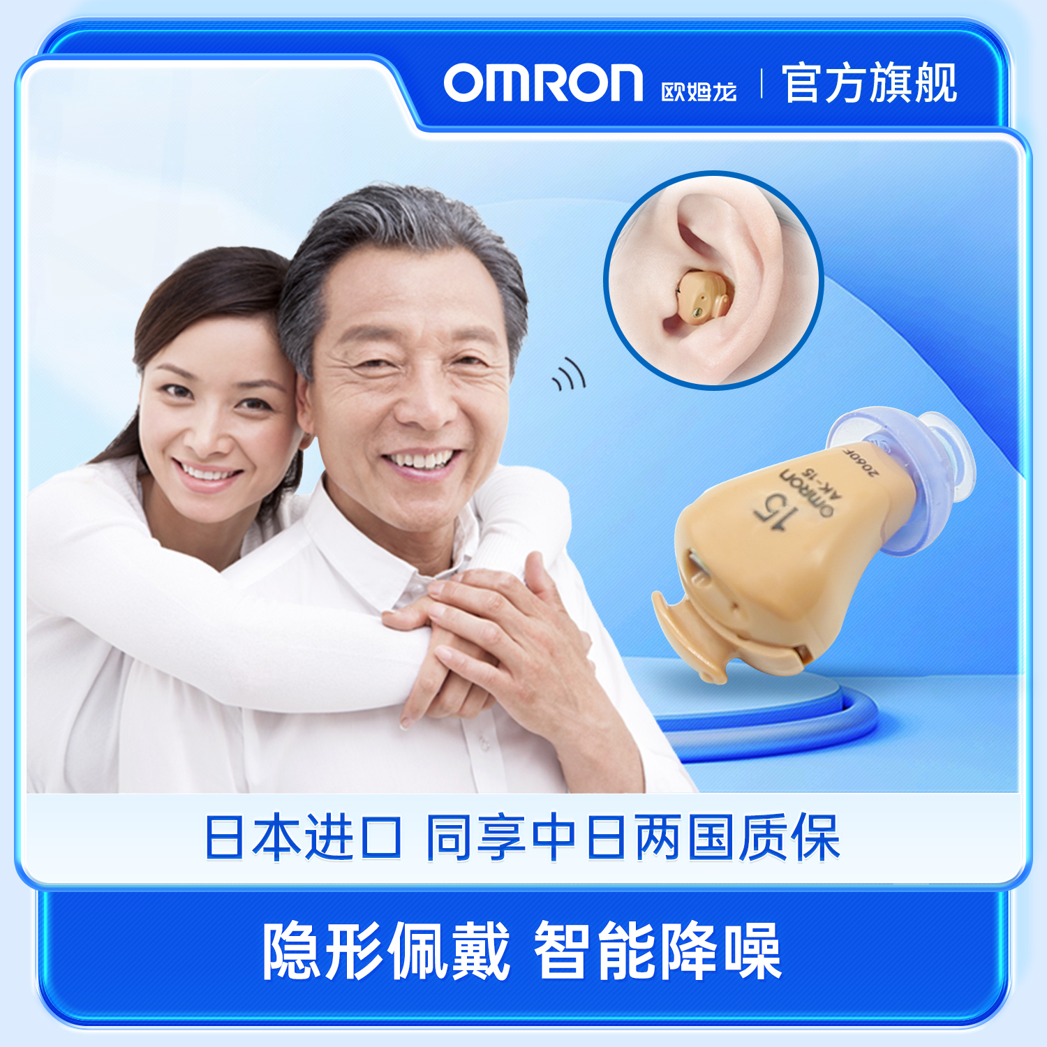 日本数字助听器欧姆龙