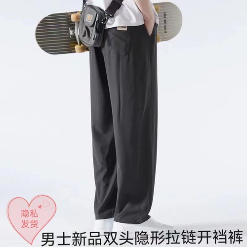 男士新品双头隐形拉链成人开裆裤夏季冰丝凉爽速干直筒阔腿长裤男