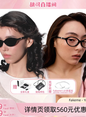 【胡可推荐】Fakeme 复古猫眼板材太阳镜素颜光学镜赫本镜 yaoll