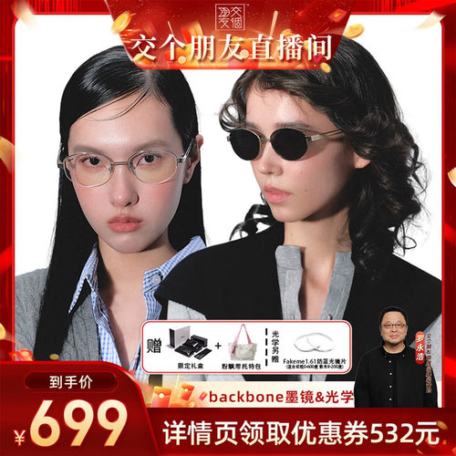 【交个朋友】Fakeme吴昕同款老钱风墨镜高智感素颜光学镜backbone