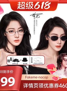 【曹颖甄选】Fakeme 超轻β钛时尚男女老钱风墨镜光学镜 nocap
