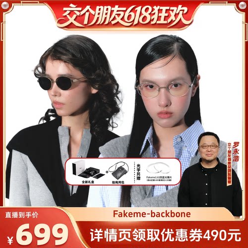 【交个朋友】Fakeme 老钱风半框白月光眼镜墨镜太阳镜 backbone