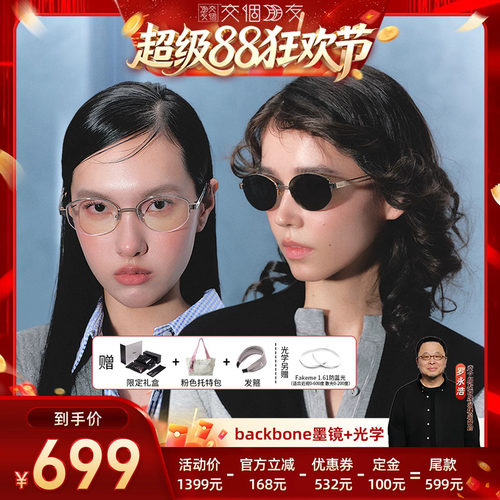 【交个朋友超级88】Fakeme老钱风墨镜高智感素颜光学镜 backbone
