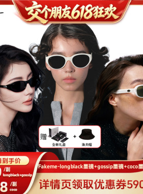 【15日晚8付尾款 交个朋友618】Fakeme墨镜longblack/gossip/coco