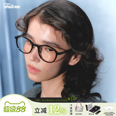 Fakeme轻奢板材圆框眼镜架