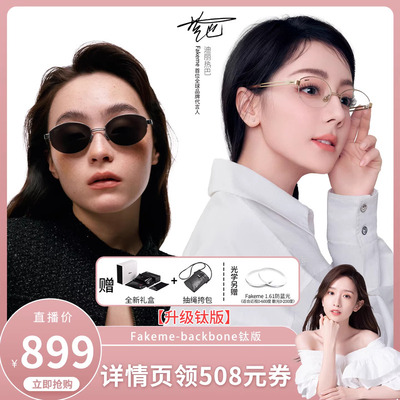 【晁然推荐】Fakeme【升级钛版】白月光太阳镜/光学眼镜 backbone