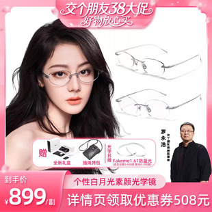 【交个朋友38大促】Fakeme 轻奢时尚光学镜架 Nocap/Alvari/Mary