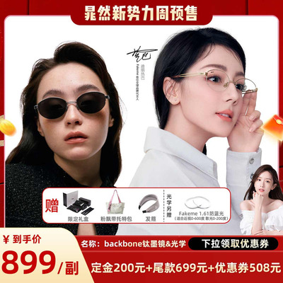 【晁然推荐】Fakeme热巴同款纯钛半框光学镜老钱风墨镜 backbone