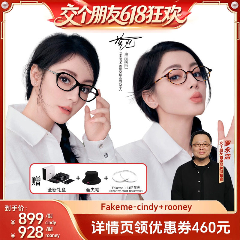 【交个朋友618超级爆款】Fakeme时尚素颜镜可配近视 cindy/rooney