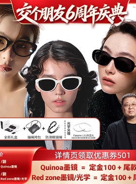 【交个朋友6周年庆典】Fakeme板材墨镜光学眼镜Quinoa&red zone