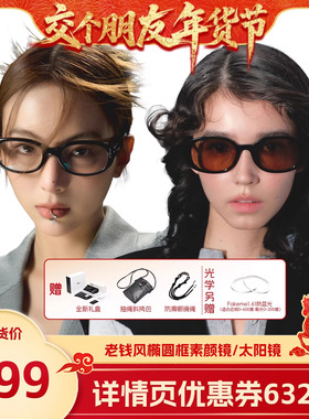 【交个朋友先加购 1日早10付定】Fakeme 板材椭圆框时尚潮流眼镜