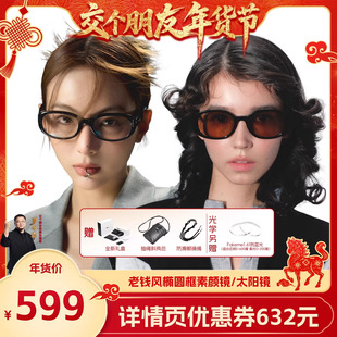 板材椭圆框时尚 Fakeme 1日早10付定 潮流眼镜 交个朋友先加购