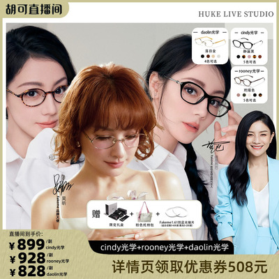 【胡可推荐】Fakeme时尚近视可配度数光学镜 cindy/rooney/daolin