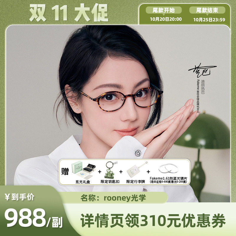 Fakeme迪丽热巴同款镜架rooney