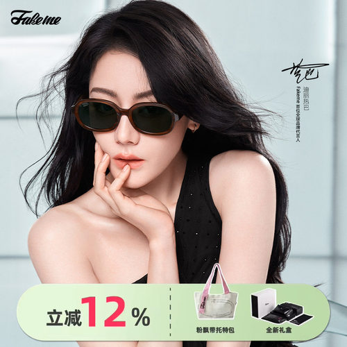 Fakeme迪丽热巴同款琥珀镜