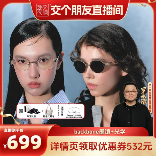 【交个朋友】Fakeme老钱风墨镜高智感素颜光学镜白月光 backbone