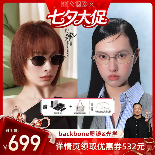 【交个朋友】Fakeme吴昕同款老钱风墨镜高智感素颜光学镜backbone