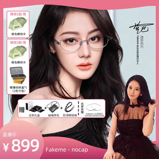 迪丽热巴同款 罗娜专属 Fakeme nocap 高智感素颜镜大小姐