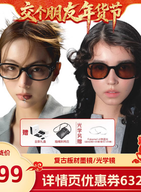 【交个朋友年货节】Fakeme板材椭圆框时尚潮流眼镜