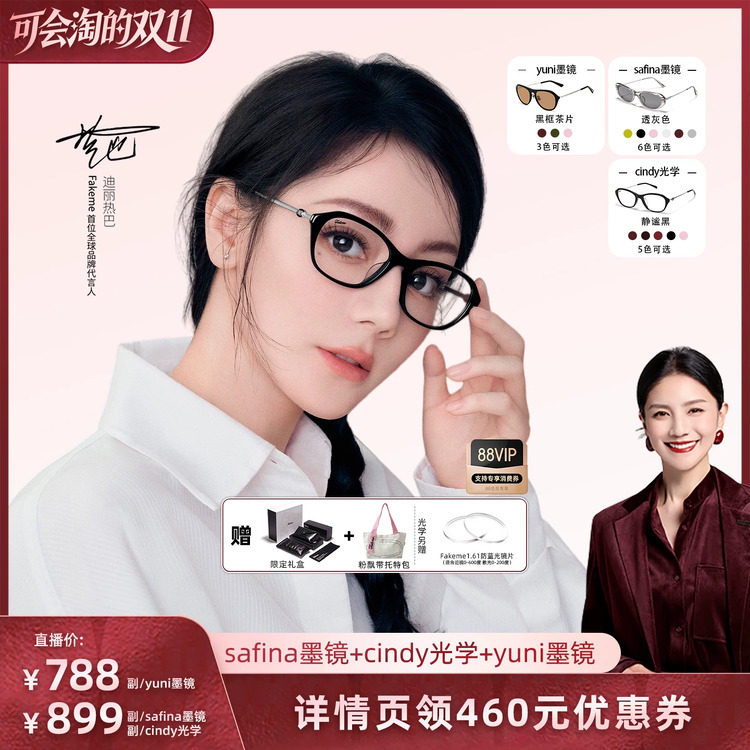 【胡可推荐】Fakeme热巴同款光学镜时尚墨镜 safina/cindy/yuni