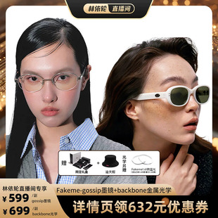 【直播间推荐】Fakeme复古时尚墨镜老钱风光学镜 gossip/backbone