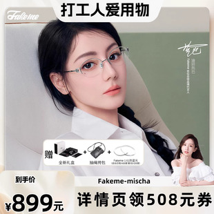 迪丽热巴同款 晁然推荐 Fakeme mischa β钛半框光学镜框
